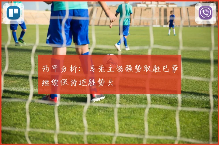 西甲分析：马竞主场强势取胜巴萨继续保持连胜势头