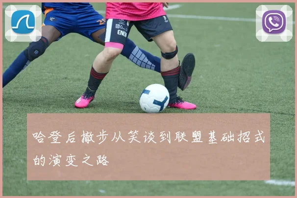 哈登后撤步从笑谈到联盟基础招式的演变之路