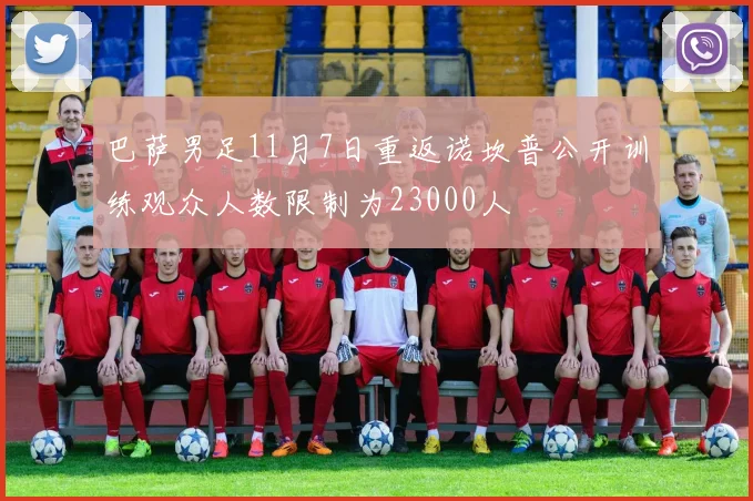 巴萨男足11月7日重返诺坎普公开训练观众人数限制为23000人