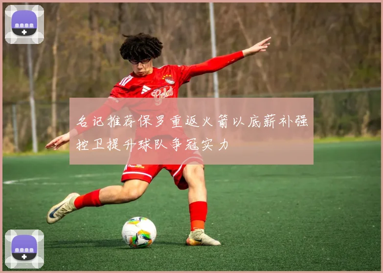 名记推荐保罗重返火箭以底薪补强控卫提升球队争冠实力