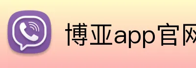 博亚app官网登录入口 Logo